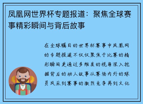 凤凰网世界杯专题报道：聚焦全球赛事精彩瞬间与背后故事